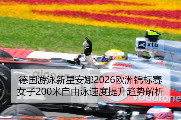 de-guo-you-yong-xin-xing-an-na-ou-zhou-jin-biao-sai-nv-zi-mi-zi-you-yong-su-du-ti-sheng-qu-shi-jie-xi-2-993.jpg