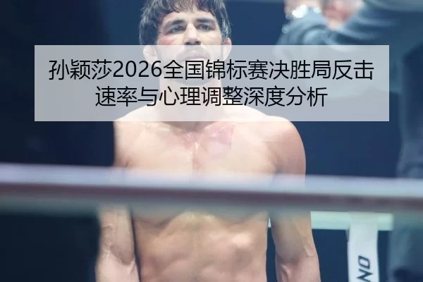 sun-ying-sha-quan-guo-jin-biao-sai-jue-sheng-ju-fan-ji-su-lv-yu-xin-li-tiao-zheng-shen-du-fen-xi-2-762.jpg