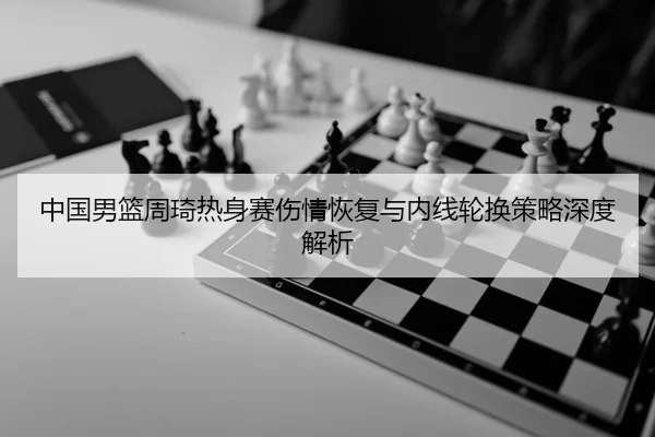 zhong-guo-nan-lan-zhou-qi-re-shen-sai-shang-qing-hui-fu-yu-nei-xian-lun-huan-ce-lve-shen-du-jie-xi-2-634.jpg